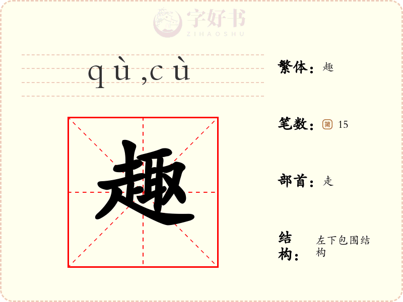 趣