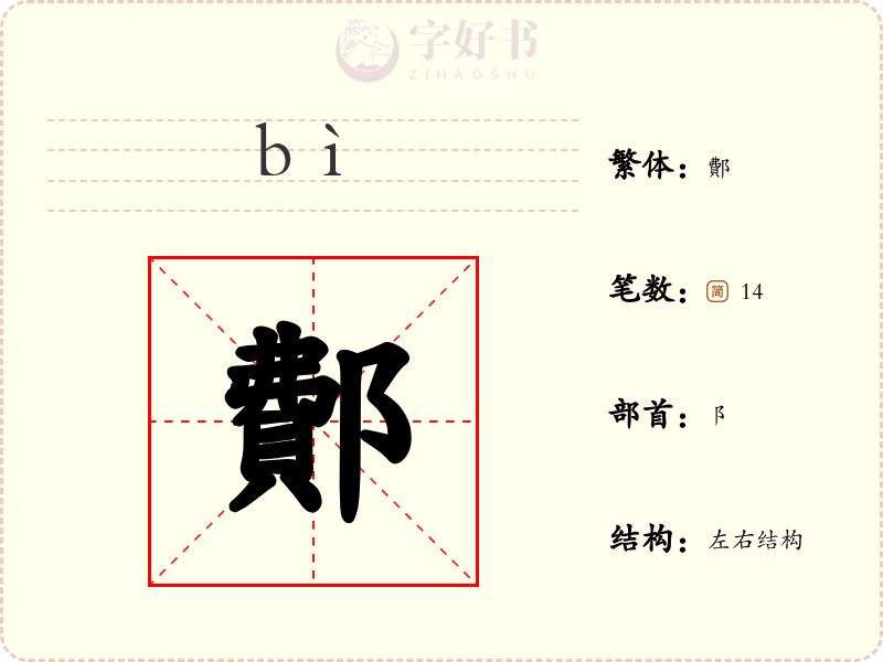 鄪