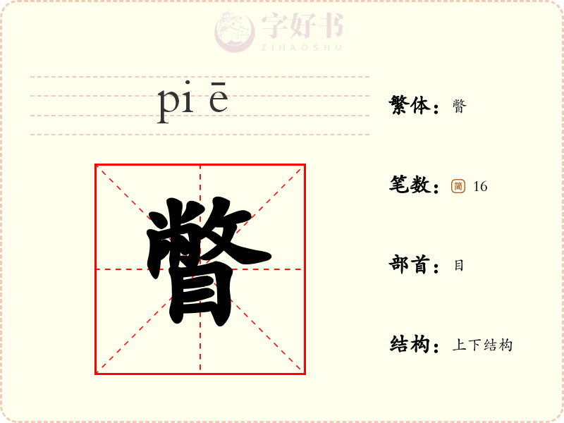 瞥