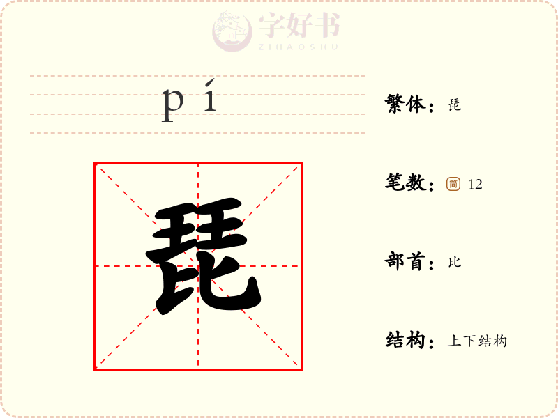 琵