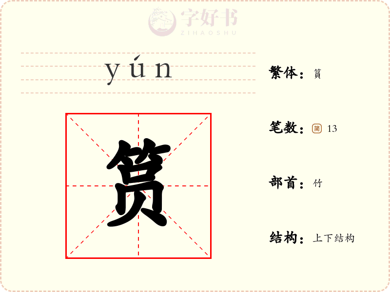 筼