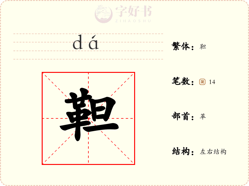 靼