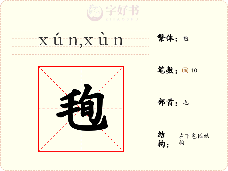 毥