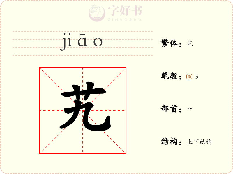 艽