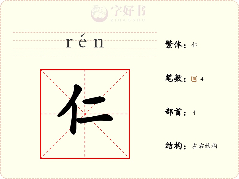 仁