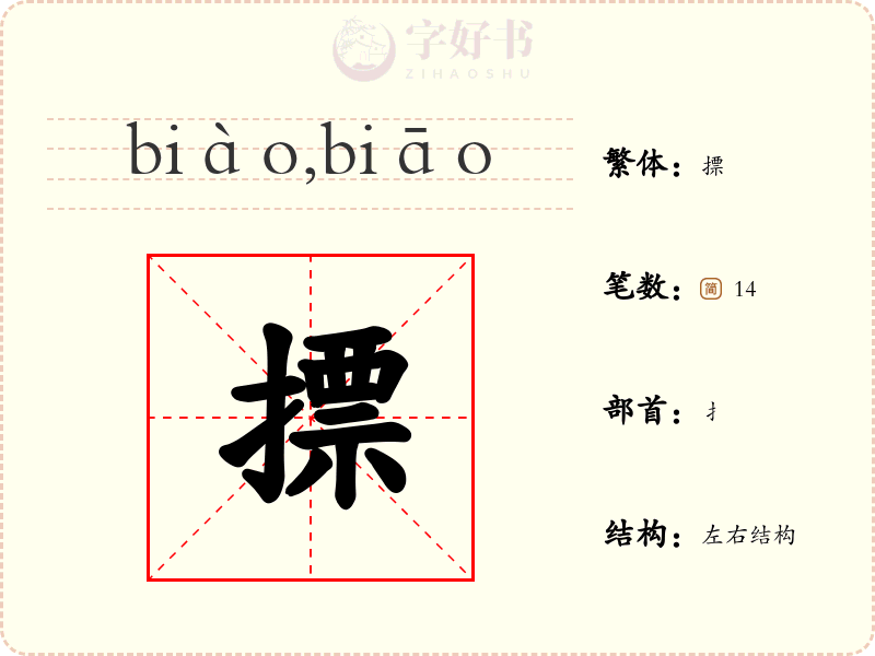 摽