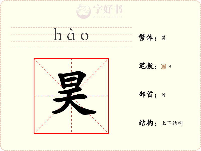昊