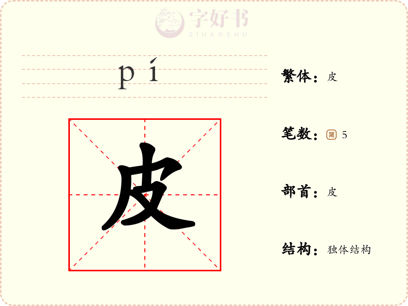 皮