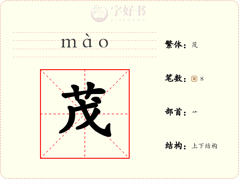 茂