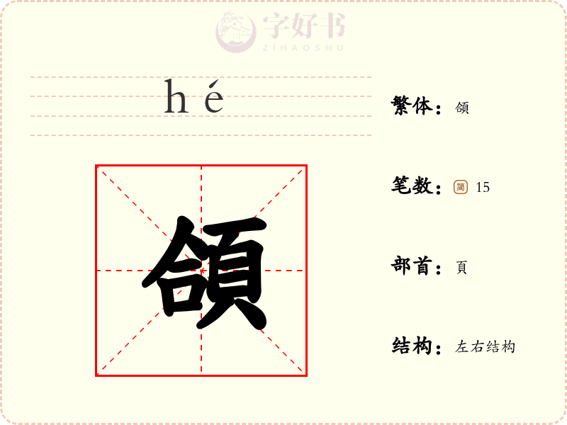 頜