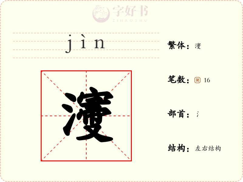 濅