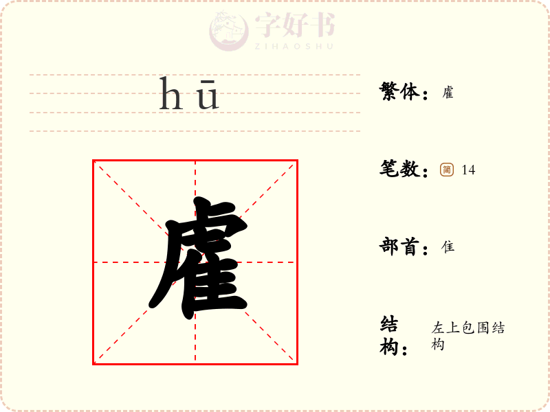 雐