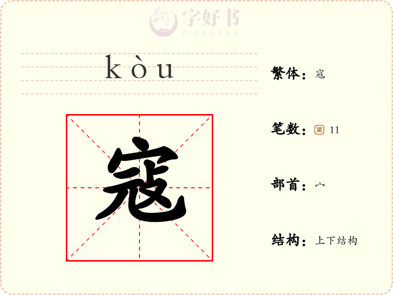 寇