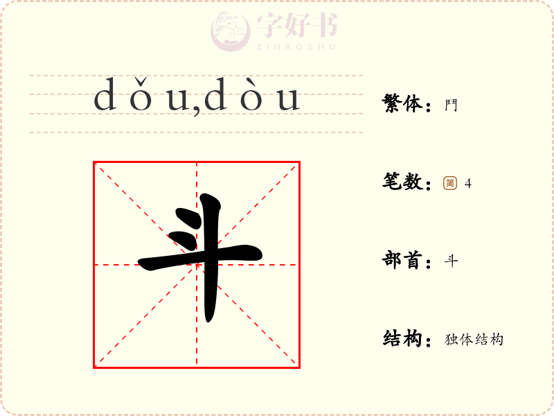 斗