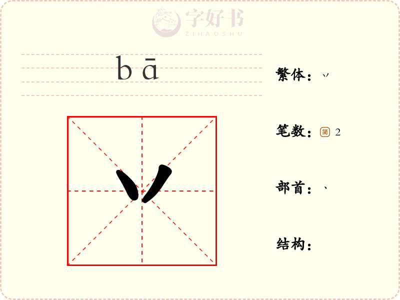 丷