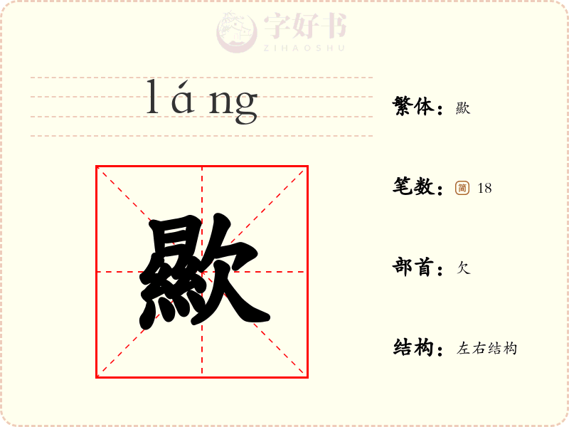 歞