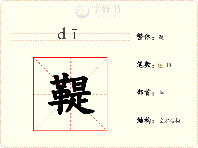 鞮