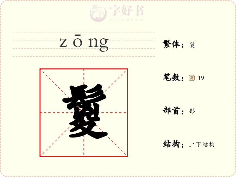 鬉