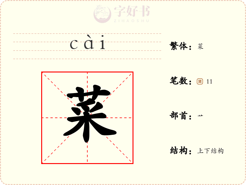 菜