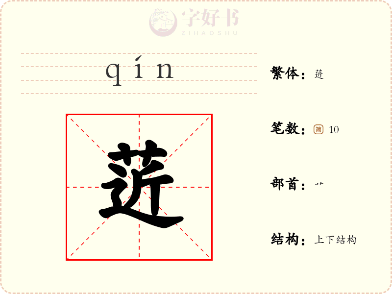 菦