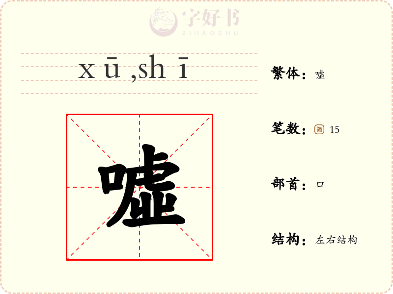 噓