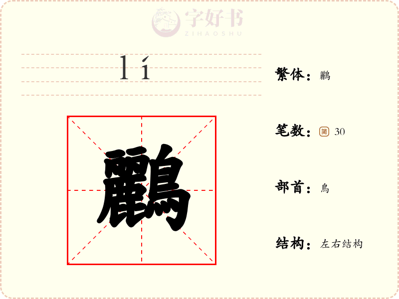 鸝