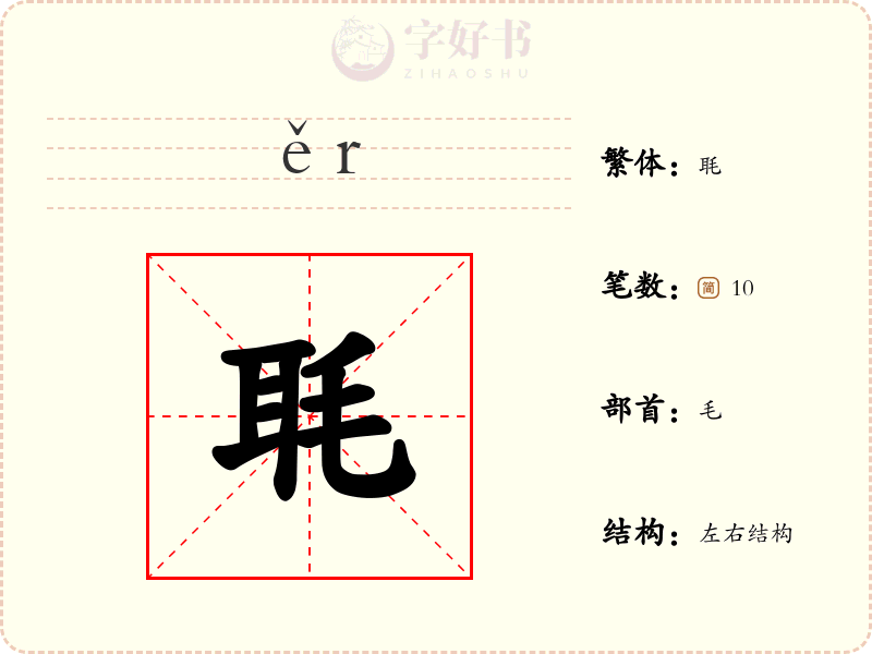 毦
