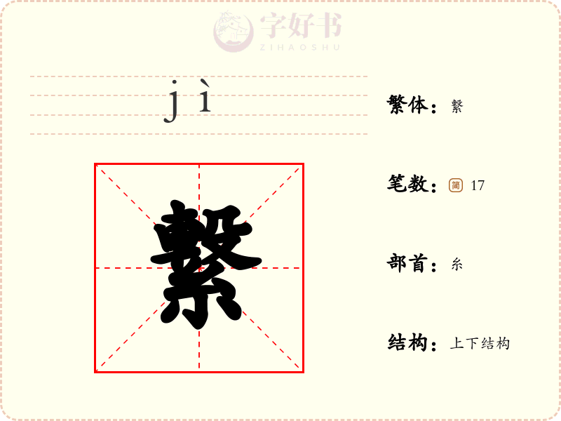 繋