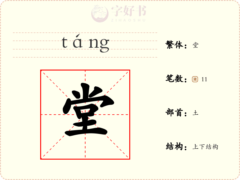 堂