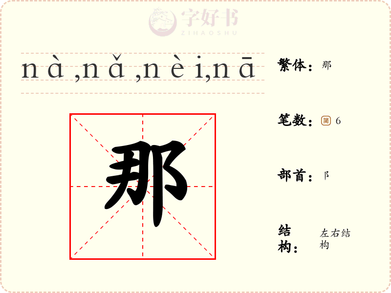 那