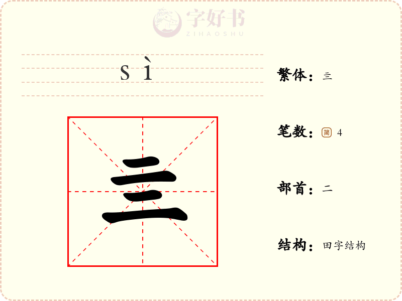 亖