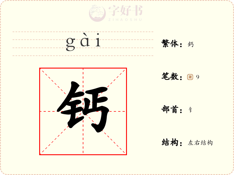 钙