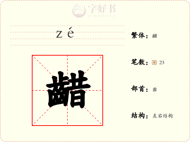 齰