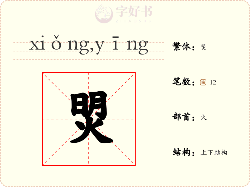 焽