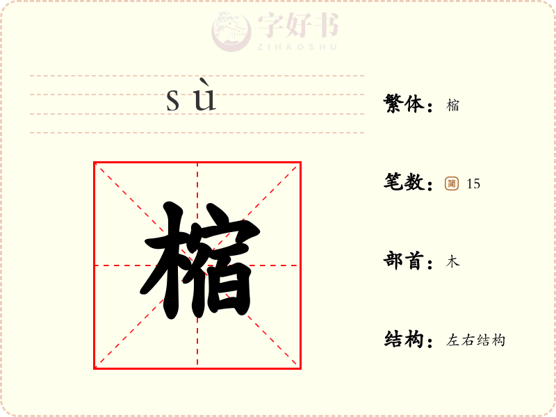 樎