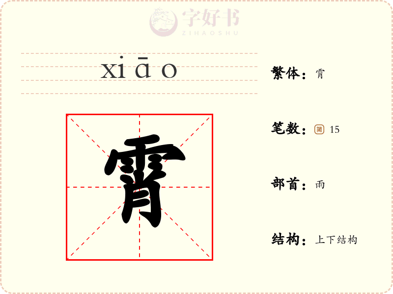 霄