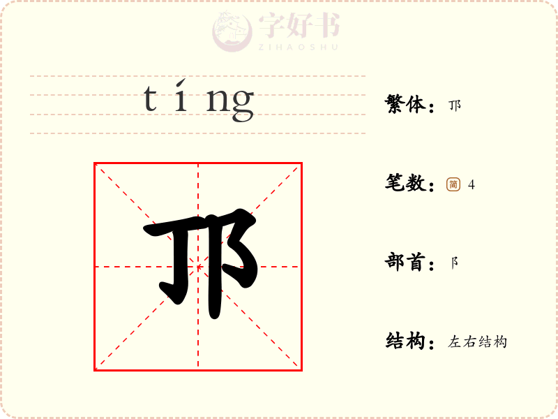 邒