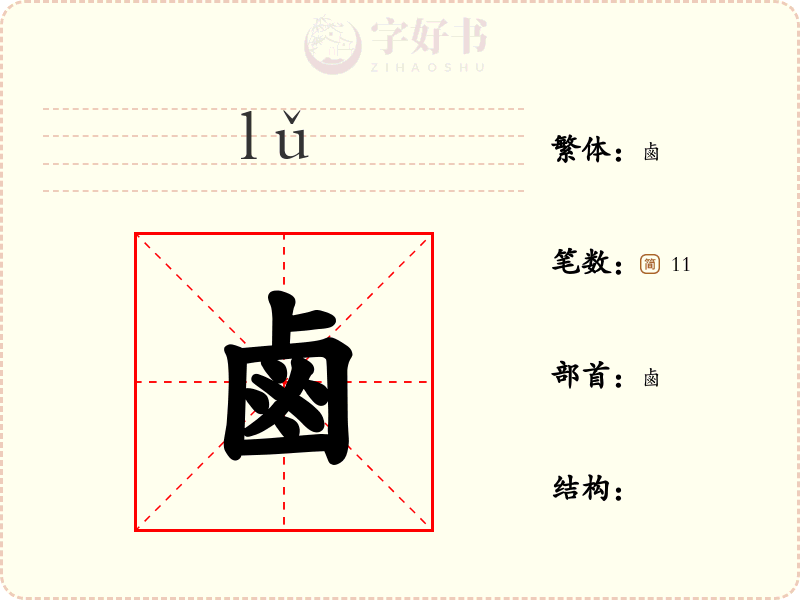 鹵