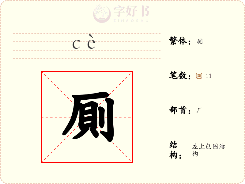 厠