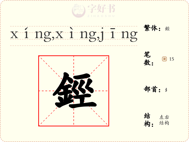 鋞