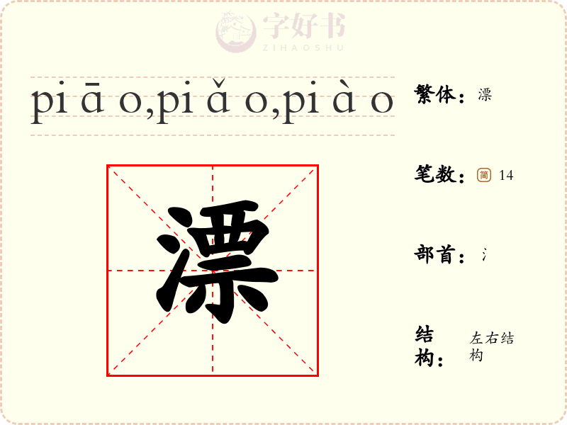 漂