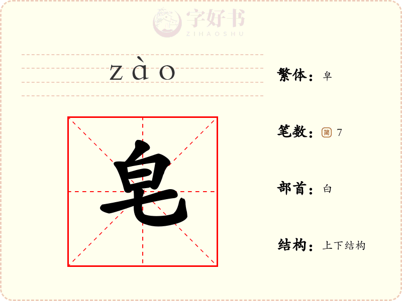 皂