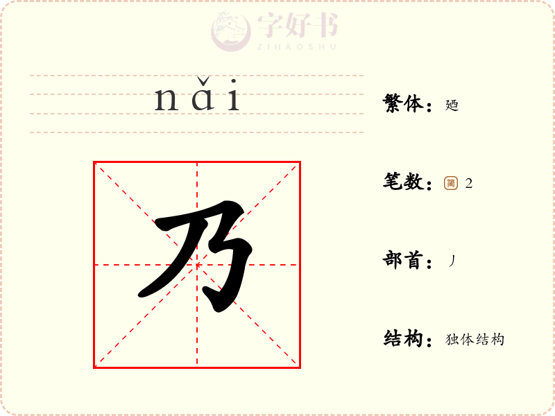 乃