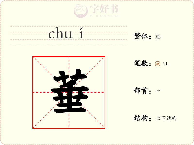 菙
