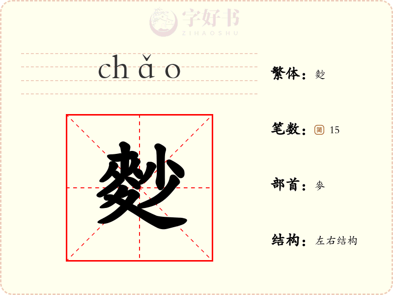 麨