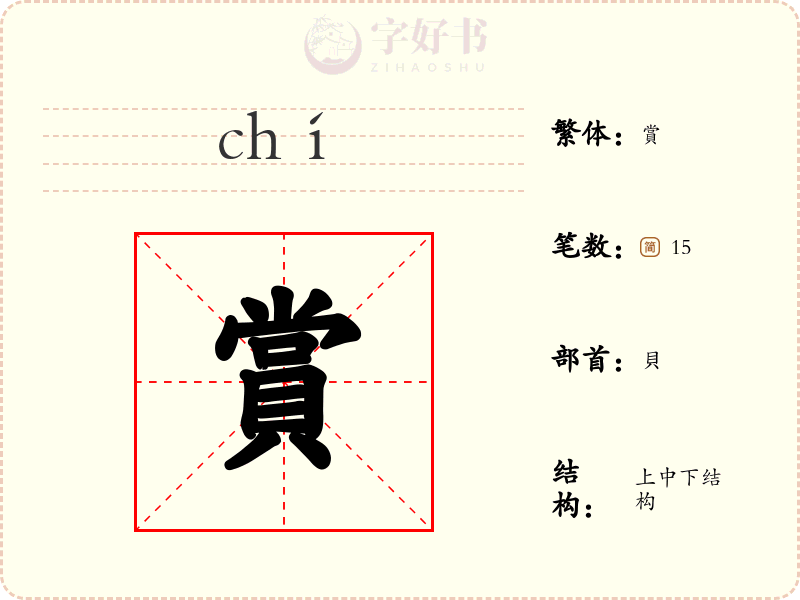 賞