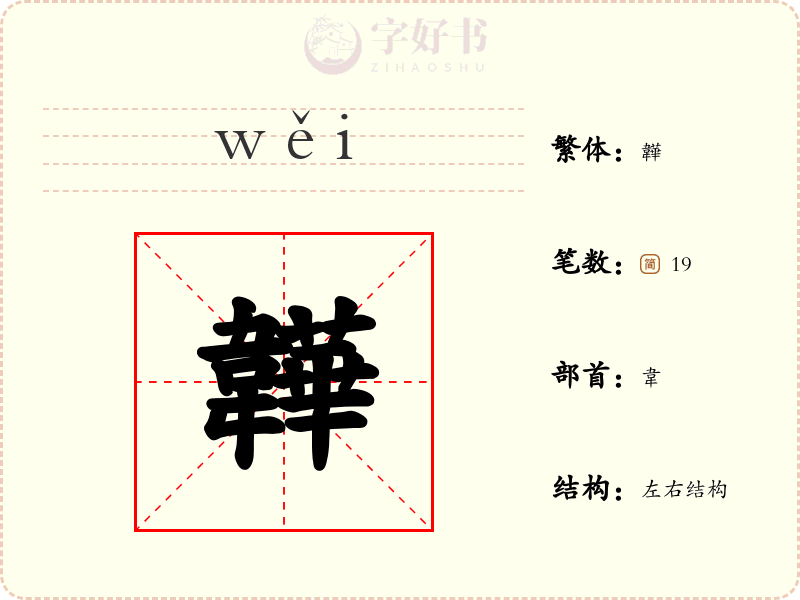 韡