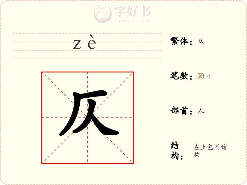 仄