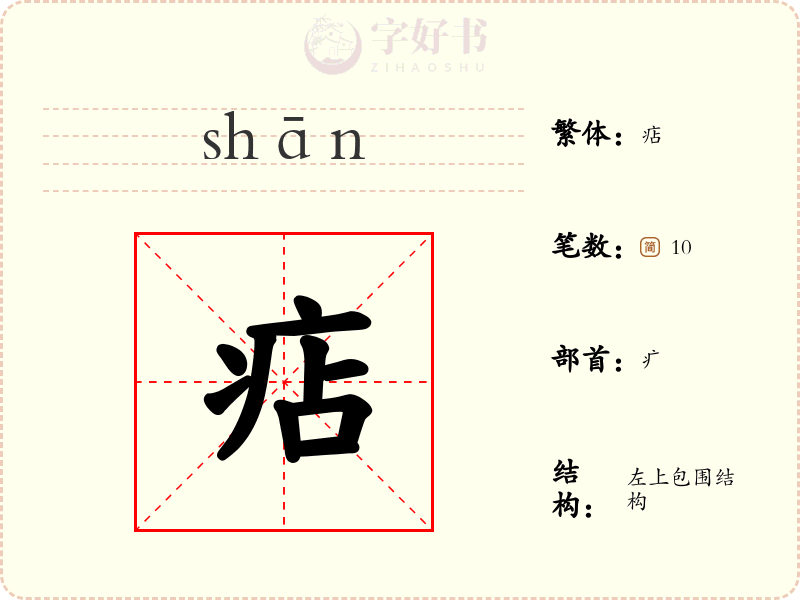 痁