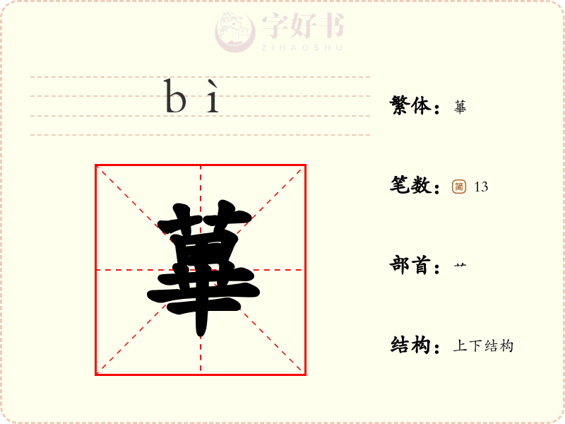 蓽